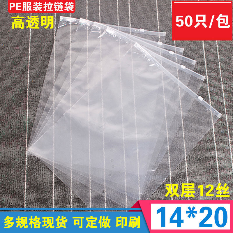 服装店袋子拉链袋薄衣服内衣包装袋透明自封袋50只大号14*20批发