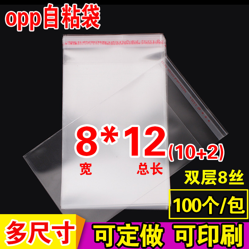 OPP不干胶自粘袋 小号包装袋定做 透明塑料袋 8丝批发印刷8*12cm