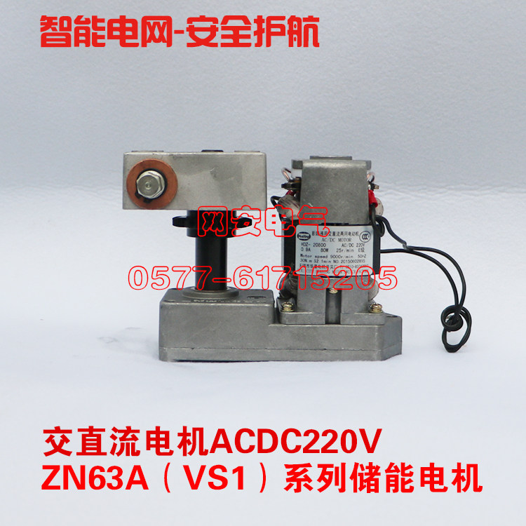 HDZ-20800断路器交直流两用电动机HDZ/20800真空断路器储能电机