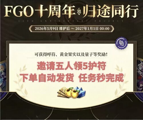 fgo十周年归途同行bog活动奖励呼符邀请码邀请好友安卓友情点iOS