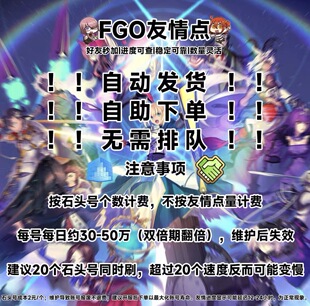 fgo代刷友情点代肝代练机器人码头好友 狗粮满破310素材剧情活动