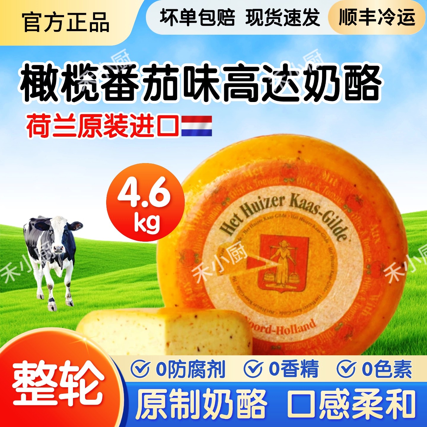 4.6kg大轮荷兰进口原制奶酪橄榄番茄味高达奶酪陈年硬质干酪芝士
