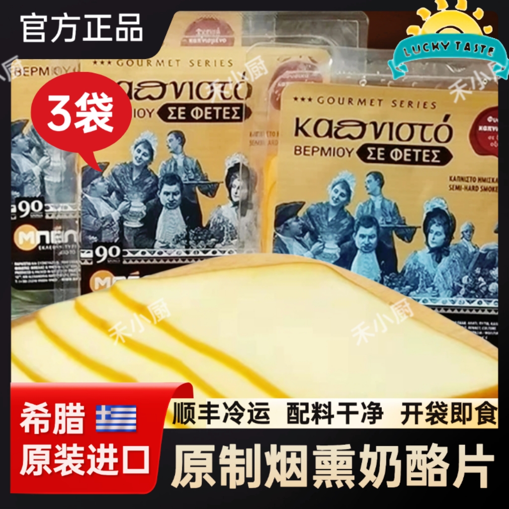 希腊进口烟熏奶酪片即食原制芝士片三明治汉堡smoke cheese slice