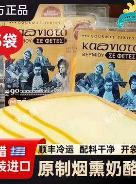 希腊进口烟熏奶酪片即食原制芝士片三明治汉堡smoke cheese slice