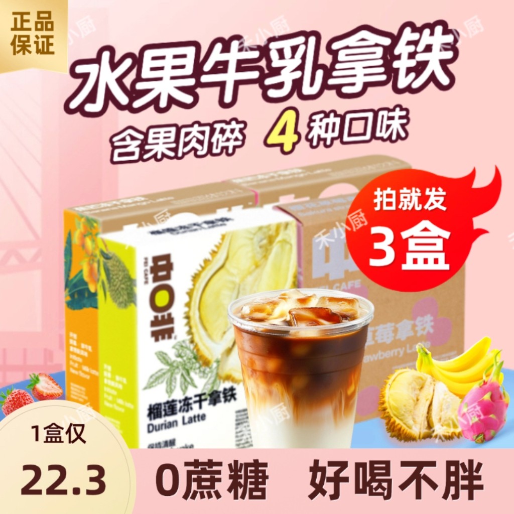 3盒x150g水果牛乳拿铁果咖无添蔗糖冻干鲜奶咖啡榴莲冰美式咖啡