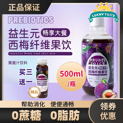 买3送1美国益生元西梅汁无蔗糖0脂喜倍健果蔬汁500ml prune juice