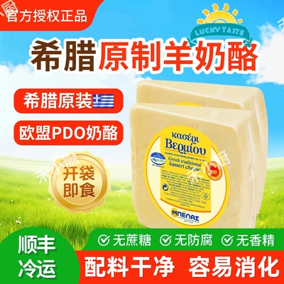 希腊进口Greek kesseri cheese原制羊奶酪PDO奶酪0添蔗糖即食芝士