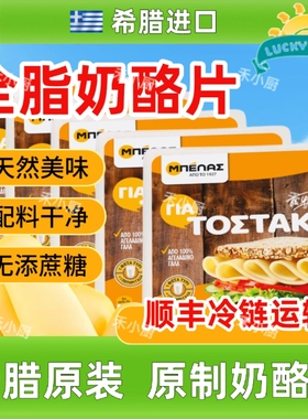 希腊进口半硬质奶酪片即食三明治汉堡吐司芝士片烘焙cheese slice