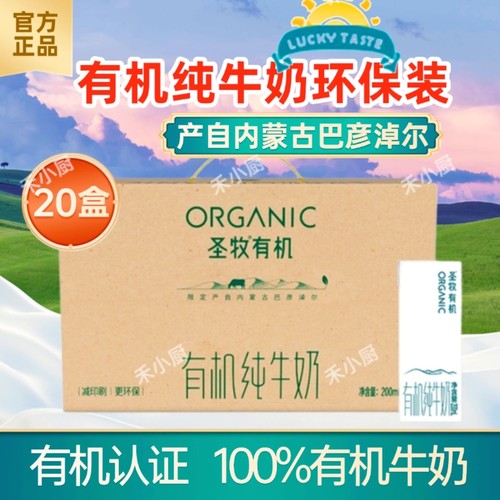 20盒x200ml有机纯牛奶环保装学生儿童营养早餐奶成人圣牧中老年奶