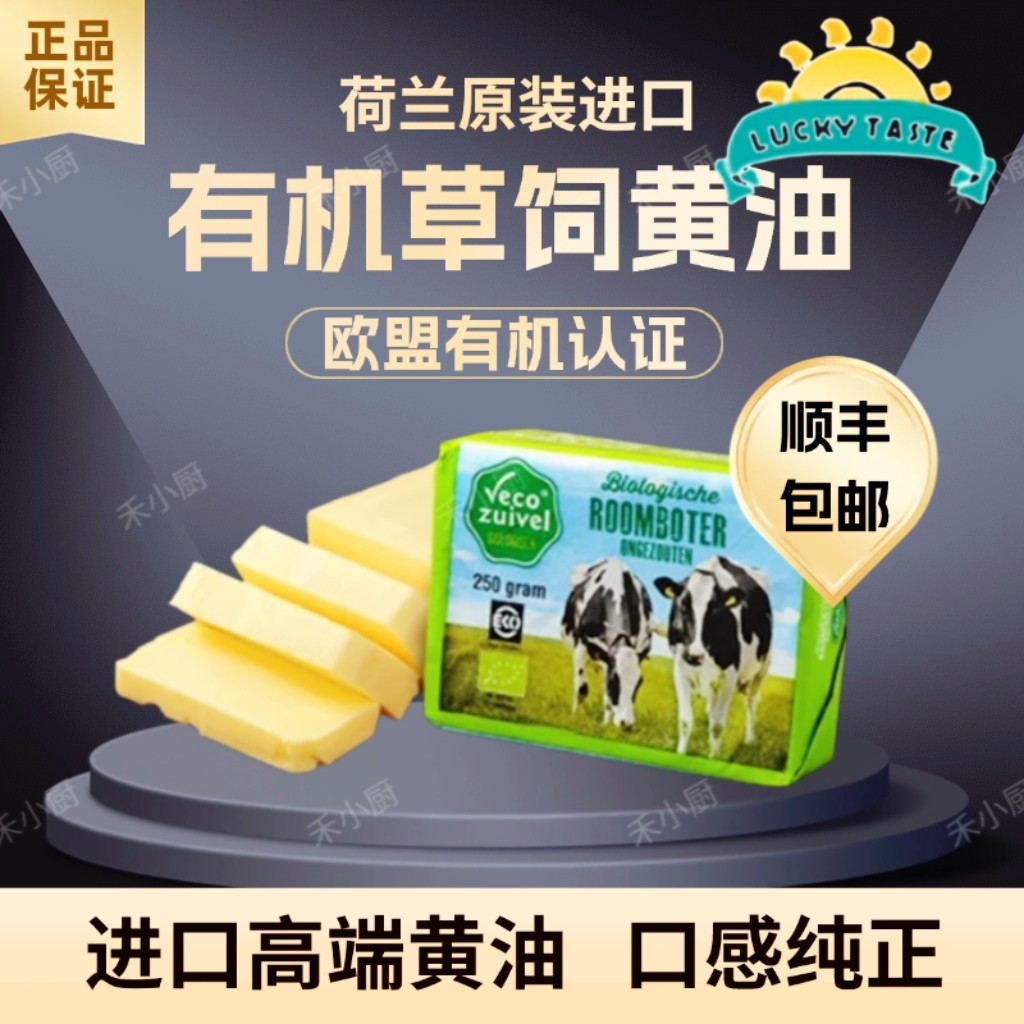 荷兰进口有机草饲动物黄油无盐烘焙饼干抹面包生酮防弹咖啡煎牛排