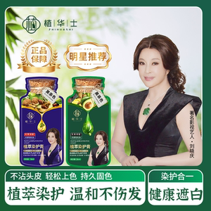 刘晓庆推荐植华士植萃染护膏植物天然泡泡官方旗舰店纯在家染发剂