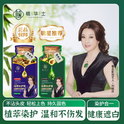 刘晓庆推荐植华士植萃染护膏植物天然泡泡官方旗舰店纯在家染发剂