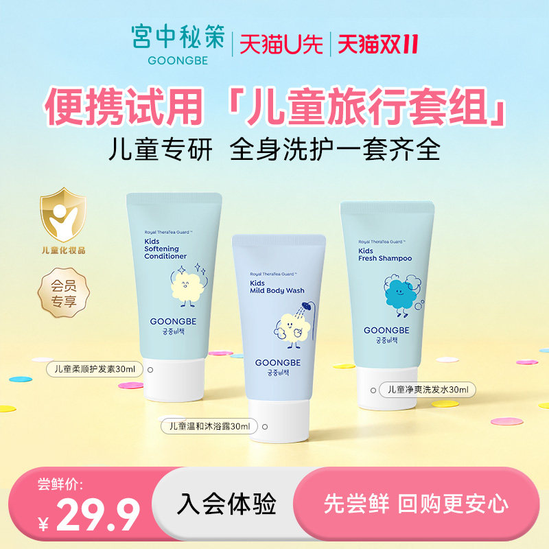 【u先试用】宫中秘策儿童洗护套装旅行便携装宝宝专用洗护套组