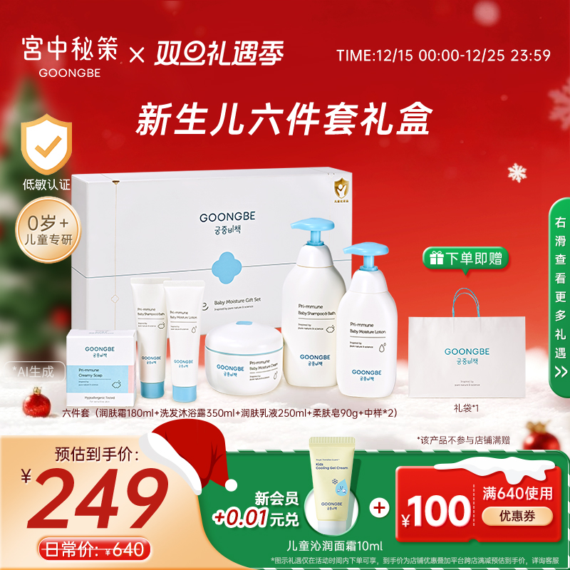 宫中秘策婴儿洗护礼盒新生儿六件套肤律倍贝面霜润肤套装官旗