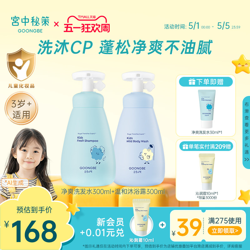 宫中秘策儿童洗发水沐浴露温和净爽护发素婴儿宝宝套装清洁300ml