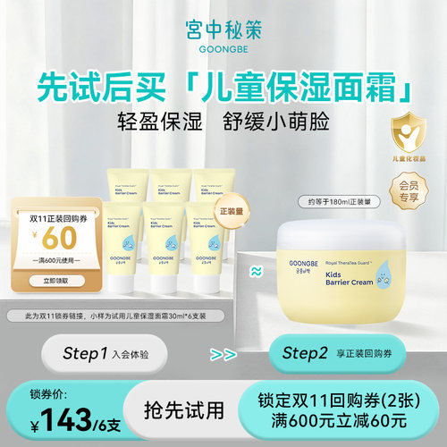 【回购券】宫中秘策60元回购券保湿面霜儿童面霜专研舒缓温和保湿