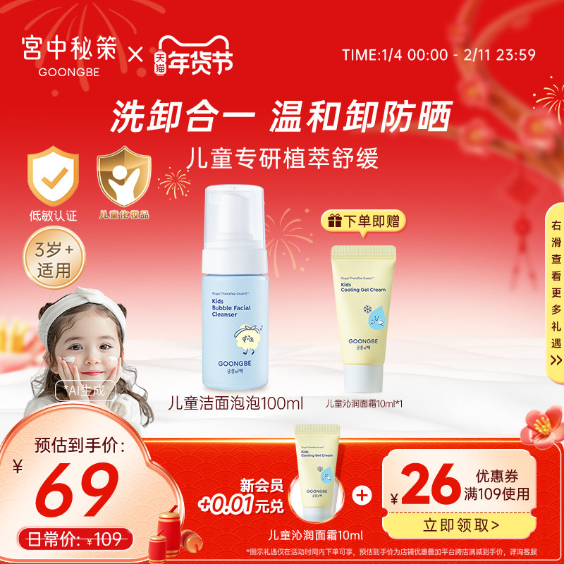 宫中秘策儿童洗面奶洁面泡泡清洁泡沫舒缓温和宝宝100ml官旗,婴童洗护,儿童洗面奶,淘宝优惠券,粉丝福利购,淘宝优惠卷