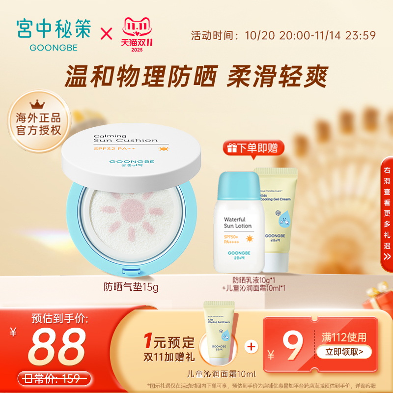 宫中秘策防晒气垫spf32儿童15g