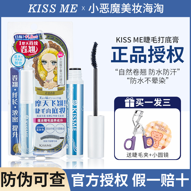 kissme睫毛打底膏防晕染持久定型纤长卷翘日本kiss me蓝色睫毛膏