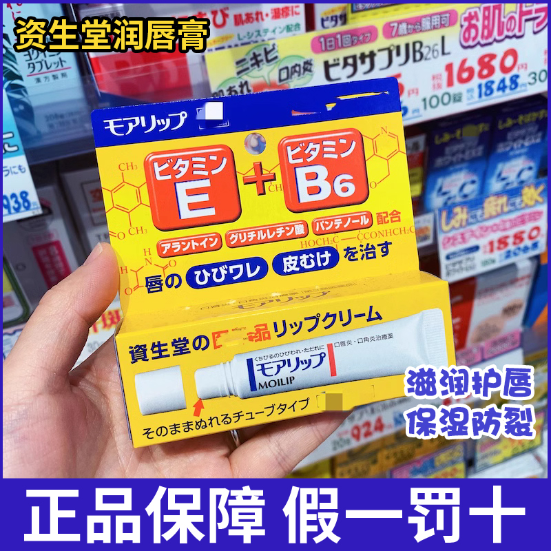 日本资生堂MOILIP润唇膏唇炎干裂