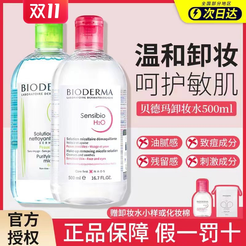 Bioderma贝德玛卸妆水敏感肌温和面部深层清洁眼唇卸妆液500ml瓶