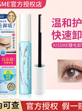 KISSME睫毛膏卸妆液奇士美KISS ME卸除睫毛溶解眼部专用新版日本