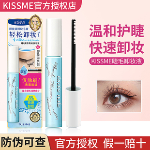 KISSME睫毛膏卸妆液奇士美KISS 日本 ME卸除睫毛溶解眼部专用新版