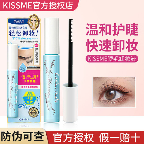 官方授权！KISSME睫毛膏卸妆液