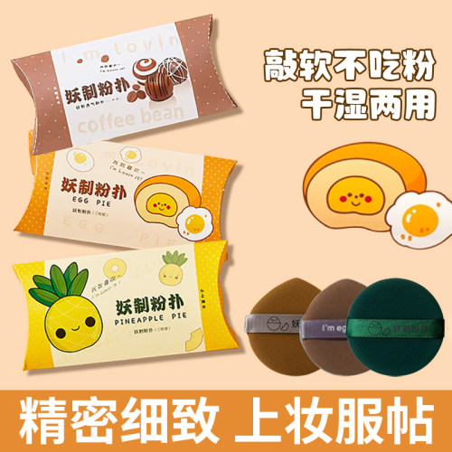 妖制菠萝派气垫粉扑蛋黄散粉饼皮面粉底液专用旗舰店海绵干湿两用