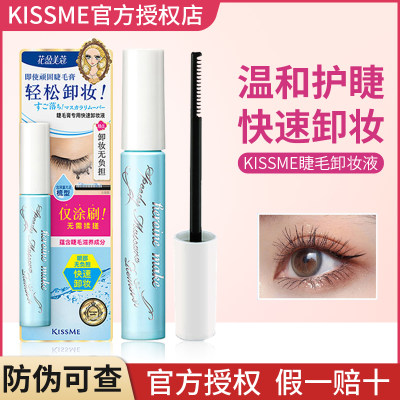 官方授权！KISSME睫毛膏卸妆液