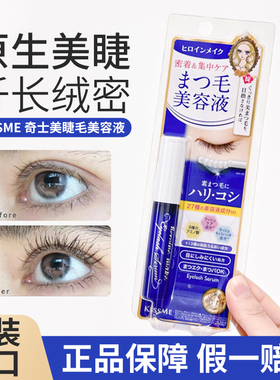日本KISS ME/奇士美睫毛营养美容液纤长睫毛修护强韧滋润精华