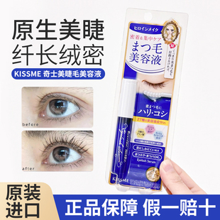 日本KISS ME/奇士美睫毛营养美容液纤长睫毛修护强韧滋润精华