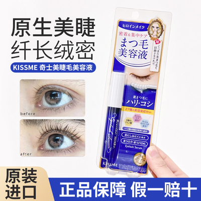 日本KISS ME/奇士美睫毛营养美容液纤长睫毛修护强韧滋润精华
