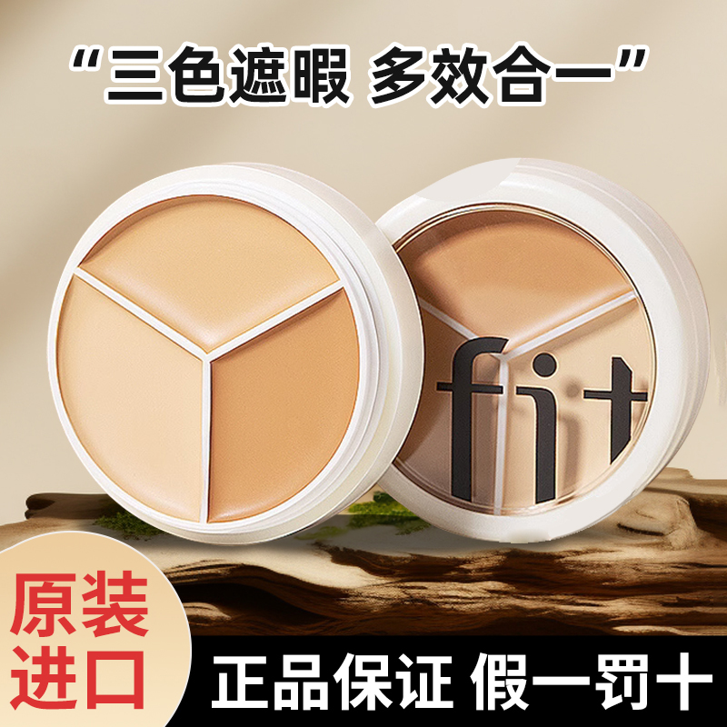 官方授权!TFIT三色遮瑕膏遮暇盘