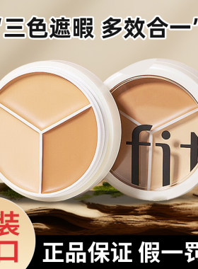 官方授权！TFIT三色遮瑕膏遮暇盘