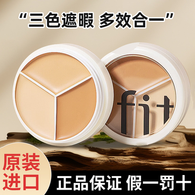 官方授权！TFIT三色遮瑕膏遮暇盘