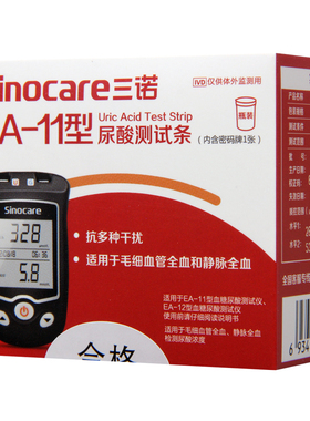 Sinocare三诺EA-11型血糖尿酸测试仪尿酸测试条血糖试纸片痛风