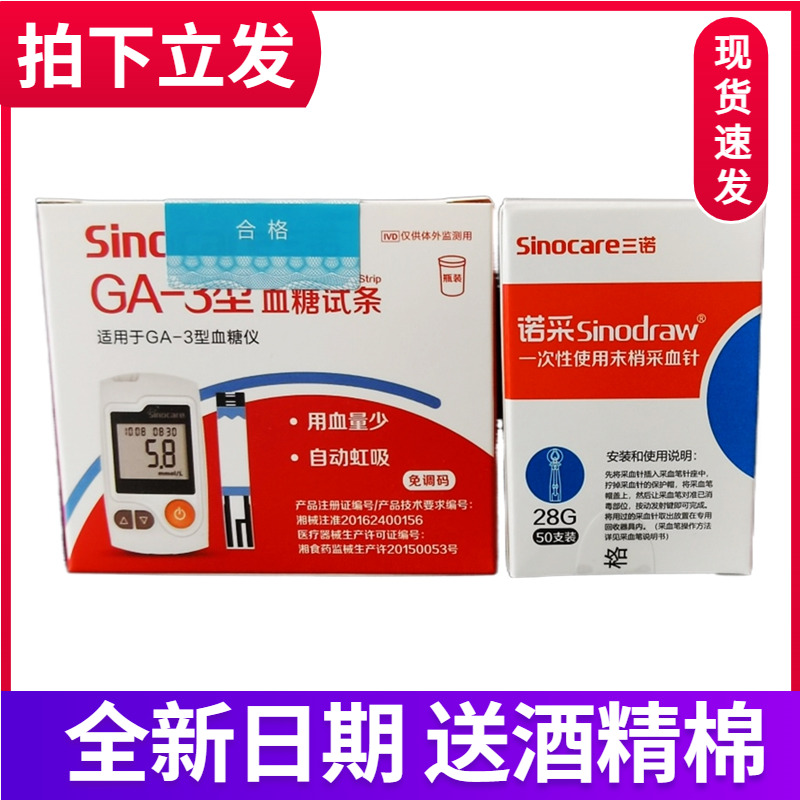 三诺GA-3血糖试条ga一3血糖试纸血糖测试仪GA3型免调码语音血糖仪