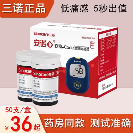 三诺安稳+code血糖试纸测试条安诺心安稳十code血糖仪测量高血糖