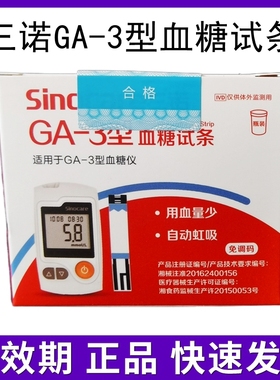 三诺ga3血糖仪ga-3型血糖试条ga—3语音款易准ga一3易新测试纸策