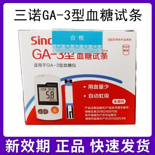 三诺GA-3型血糖仪/试条语音款