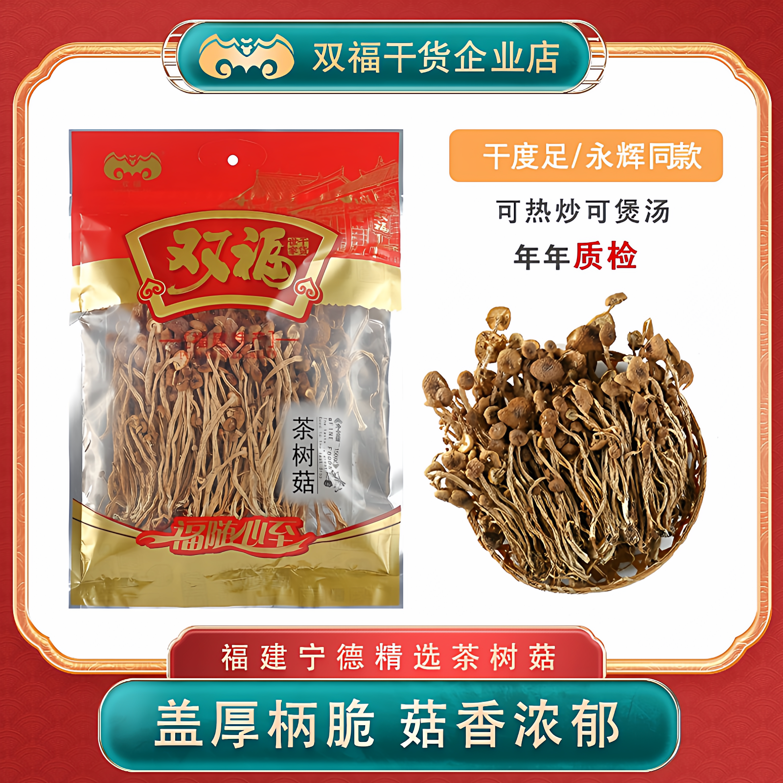 双福茶树菇营养炖汤美味包装肉山珍菌香菇类干货150g年货