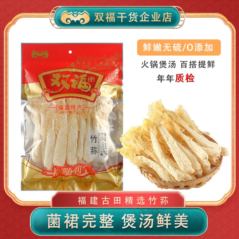 双福无硫60g古田竹笙菌类新鲜干福建菌菇竹荪干货山珍年货礼盒