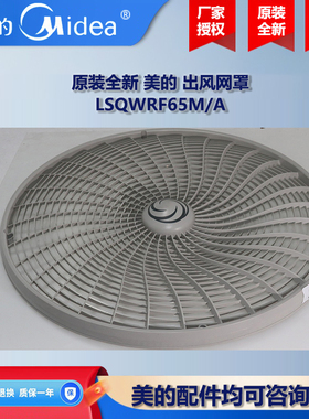 原装全新 美的中央空调空气能热水机风机盘管出风网罩 LSQWRF65M