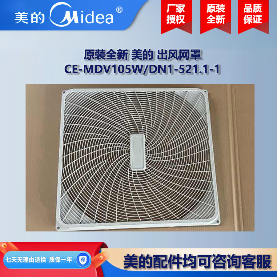 原装全新 美的中央空调空气能热水机风机盘管出风网罩 CE-MDV105W