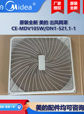 原装全新 美的中央空调空气能热水机风机盘管出风网罩 CE-MDV105W
