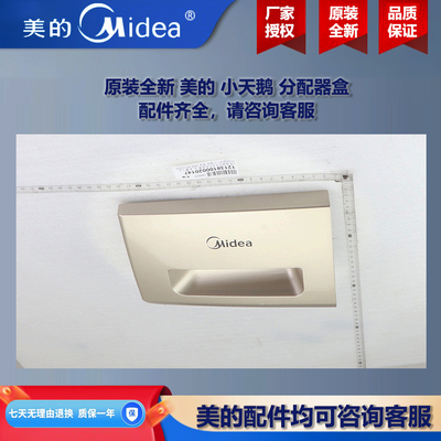 原装全新美的洗衣机小天鹅分配器把手洗衣液分配盒 TD100MS97ILZ