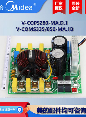 美的中央空调变频多联机室外机滤波板电源板V-COMS280/335/850-MA