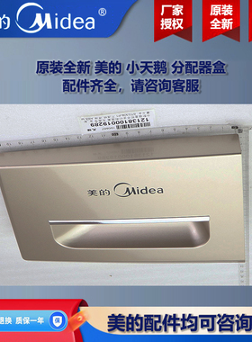 原装全新美的洗衣机小天鹅分配器把手洗衣液分配盒 MD100V11F-007