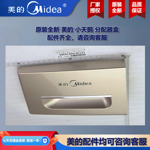 原装全新美的洗衣机小天鹅分配器把手洗衣液分配盒 MD100V11F-007